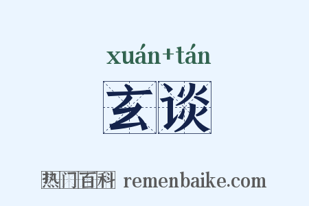 玄谈是什么意思的图片